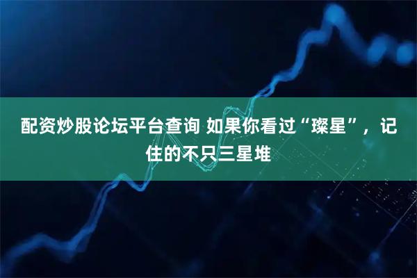配资炒股论坛平台查询 如果你看过“璨星”,记住的不只三星堆