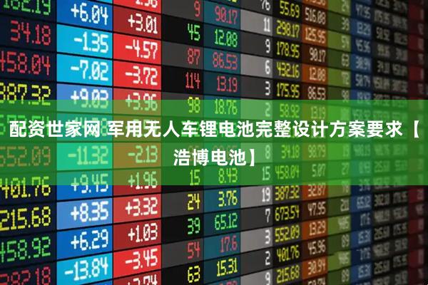 配资世家网 军用无人车锂电池完整设计方案要求【浩博电池】