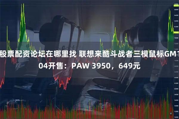 股票配资论坛在哪里找 联想来酷斗战者三模鼠标GM104开售：PAW 3950，649元
